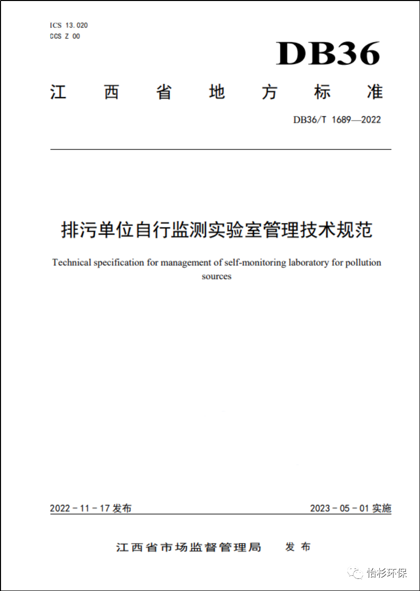 怡杉环保参与编制的《排污单位自行监测实验室管理技术规范》地标标准正式发布